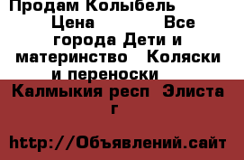 Продам Колыбель Bebyton › Цена ­ 3 000 - Все города Дети и материнство » Коляски и переноски   . Калмыкия респ.,Элиста г.